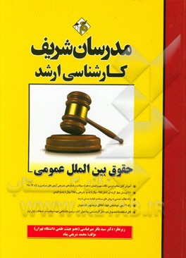 کتاب حقوق بین الملل عمومی ارشد