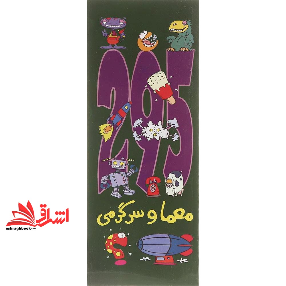 کتاب معما و سرگرمی