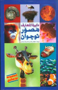کتاب دایره المعارف مصور نوجوانان ۲ ج