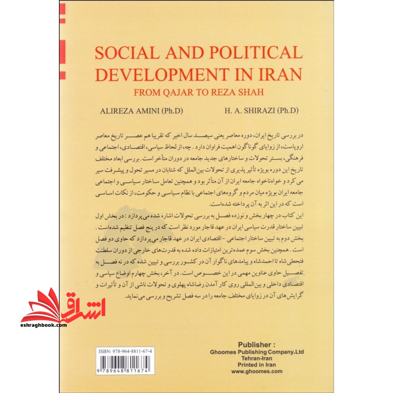 تحولات سیاسی اجتماعی ایران از قاجاریه تا رضاشاه( امینی-شیرازی / از 1228 تا1320