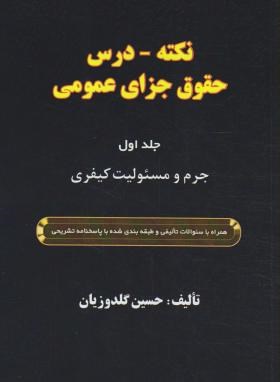 کتاب نکته - درس حقوق جزای عمومی: جرم و مسئولیت کیفری همراه با سوالات تالیفی و طبقه بندی شده با پاسخنامه تشریحی