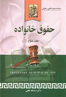 کتاب حقوق خانواده