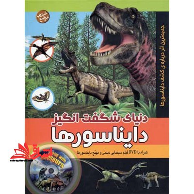 دنیای شگفت انگیز دایناسورها + DVD