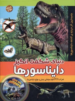 کتاب دنیای شگفت انگیز دایناسورها + DVD