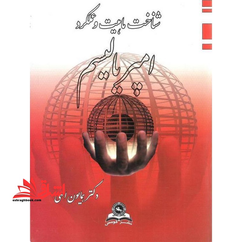 شناخت ماهیت و عملکرد امپریالیسم