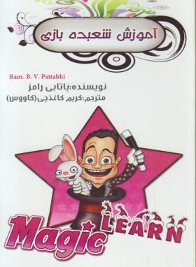کتاب آموزش شعبده بازی