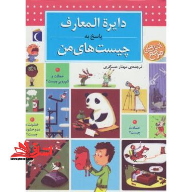 دایره المعارف پاسخ به چیست های من