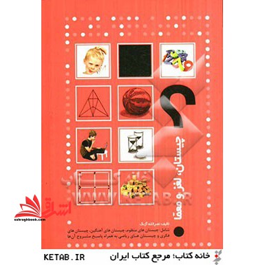 چیستان، لغز، معما شامل: چیستانهای منظوم، چیستانهای آهنگ دار، چیستانهای فکری و چیستانهای ریاضی با پاسخ آنها