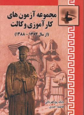 کتاب مجموعه آزمونهای کارآموزی وکالت (از سال ۱۳۷۲ الی ۱۳۸۸)