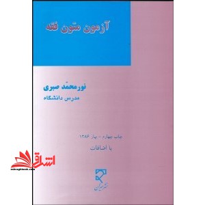 آزمون متون فقه