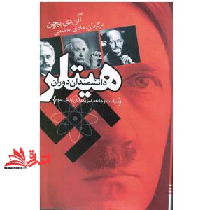 کتاب دانشمندان دوران هیتلر