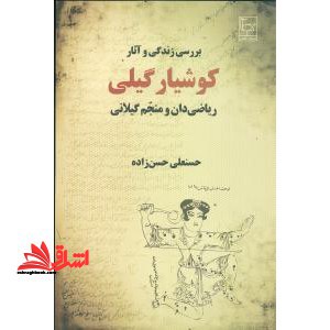 بررسی زندگی و آثار کوشیار گیلی (ریاضیدان و منجم گیلانی)