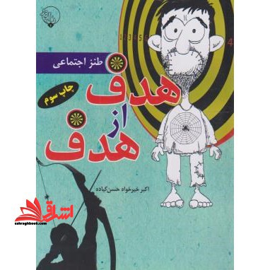 هدف از هدف: برگزیده ی نوشتار اکبرخیرخواه حسن کیاده