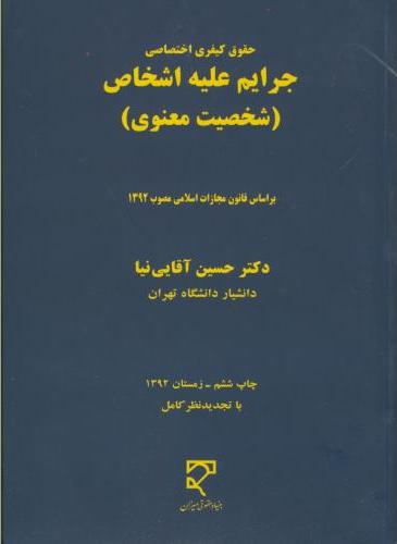 کتاب حقوق جزای اختصاصی