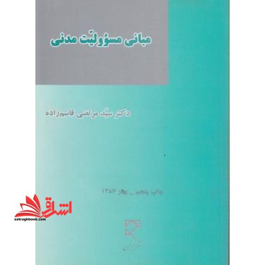 مبانی مسئولیت مدنی