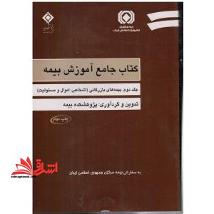 کتاب جامع آموزش بیمه ۲ج
