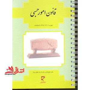 قانون امور حسبی