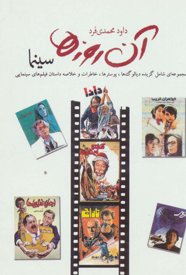 کتاب آن روزها (سینما) ، (مجموعه ای شامل گزیده دیالوگ ها،پوسترها،خاطرات و خلاصه داستان فیلم های…) ، (گلاسه)