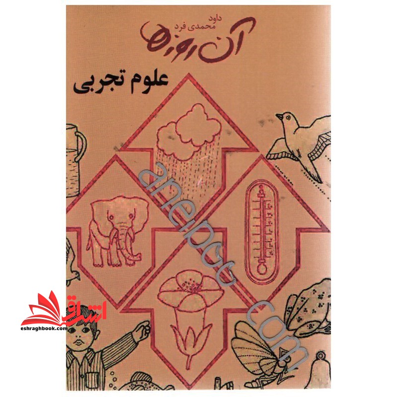 آن روزها: علوم تجربی