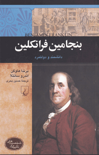 کتاب بنجامین فرانکلین (دانشمند و دولتمرد) شخصیت های تاثیرگذار