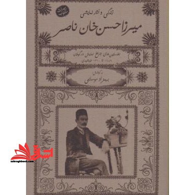زندگی و آثار نمایشی میرزاحسن خان ناصر