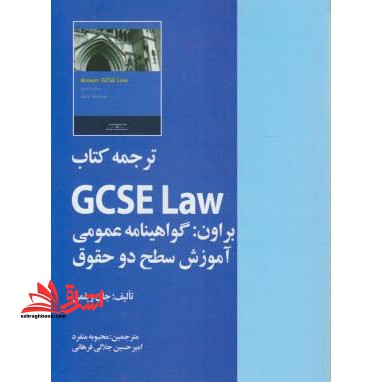 ترجمه کتاب GCSE Law براون: گواهینامه عمومی آموزش سطح دو حقوق