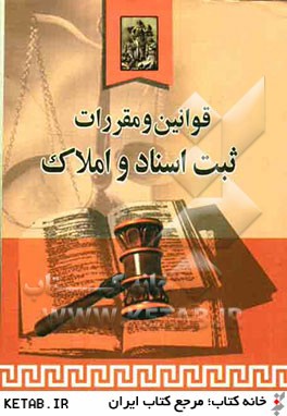 کتاب قوانین و مقررات ثبت اسناد و املاک