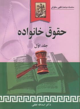 کتاب حقوق خانواده