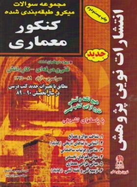 کتاب مجموعه سوالات طبقه بندی شده کنکور معماری با پاسخ های کاملا تشریحی مطابق با جدیدترین تغییرات منابع درسی ...