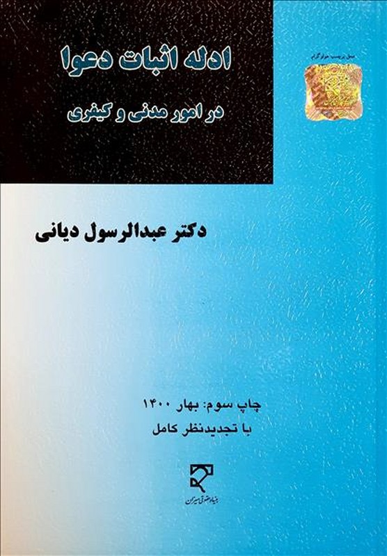 کتاب ادله اثبات دعوا