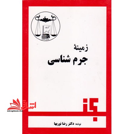 زمینه جرم شناسی