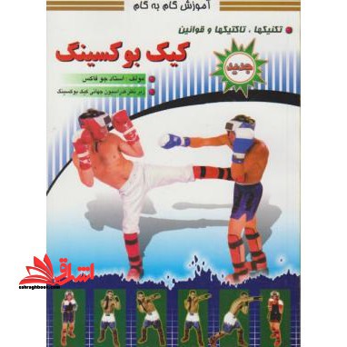 آموزش گام به گام: کیک بوکسینگ: تکنیک ها، تاکتیک ها و قوانین