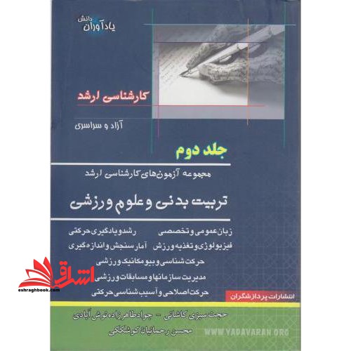 تربیت بدنی و علوم ورزشی ج ۲ ارشد