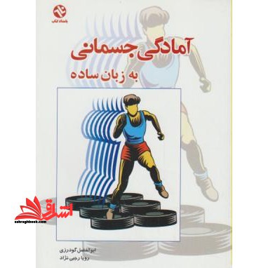 آمادگی جسمانی به زبان ساده