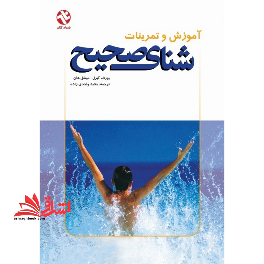 آموزش و تمرینات شنای صحیح