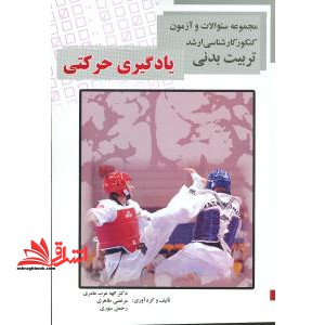 یادگیری حرکتی ارشد