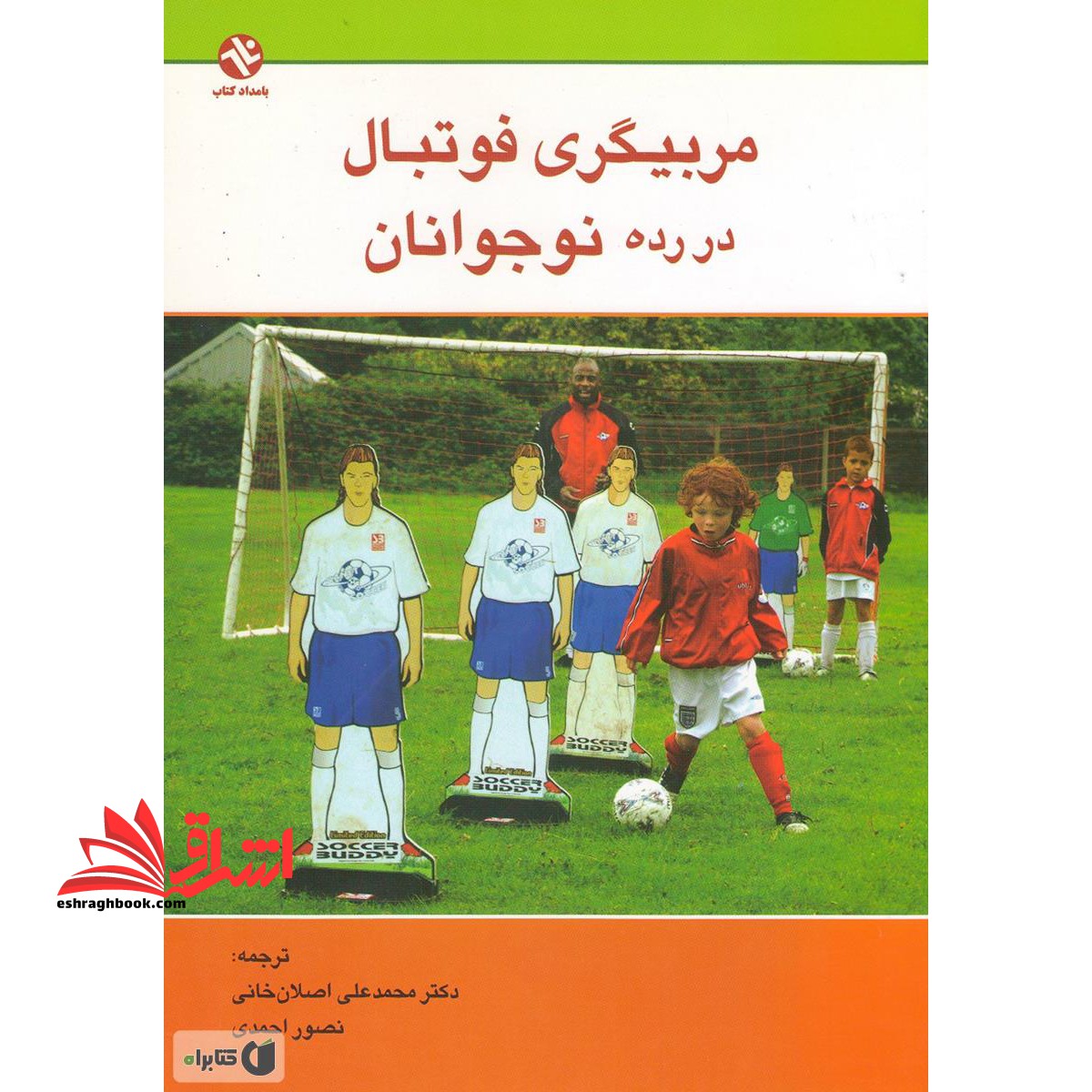 مربیگری فوتبال در رده نوجوانان