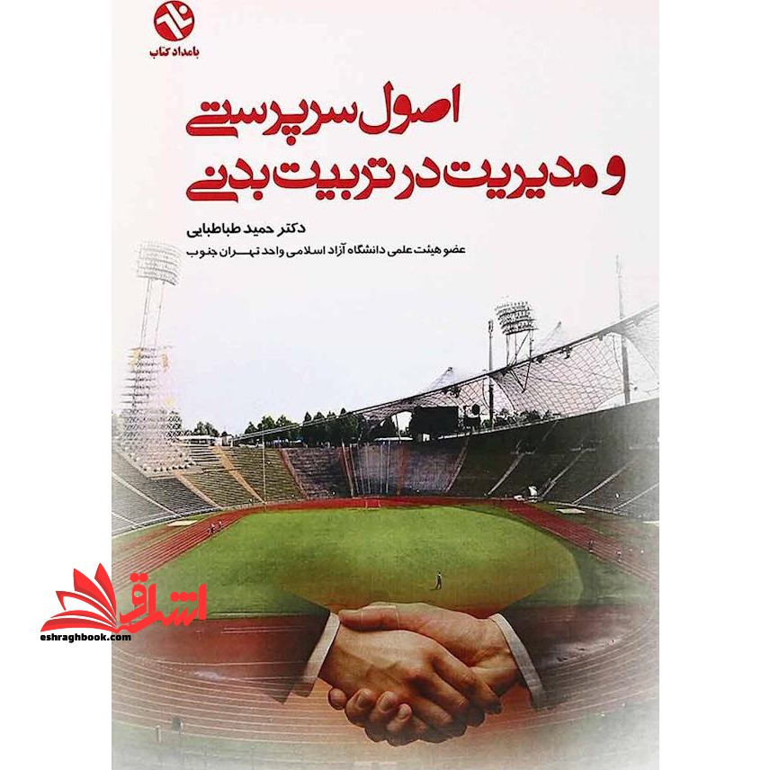 اصول سرپرستی و مدیریت در تربیت بدنی