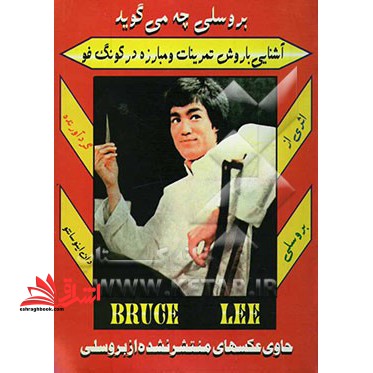 بروسلی چه می گوید: آشنائی با روش تمرینات و مبارزه در کونگ فو حاوی عکسهای منتشر نشده از بروسلی