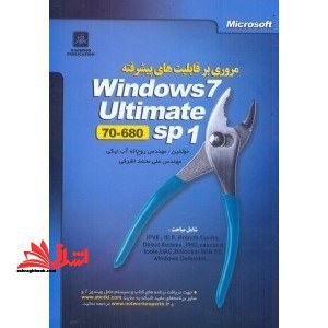 مروری بر قابلیت های پیشرفته Windows ۷ Ultimate sp۱ (۷۰- ۶۸۰) ویندوز ۷