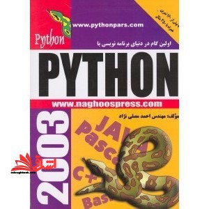 python اولین گام در دنیای برنامه نویسی