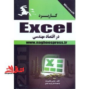 کاربرد MICROSOFT EXCEL ۲۰۱۰ در اقتصاد مهندسی