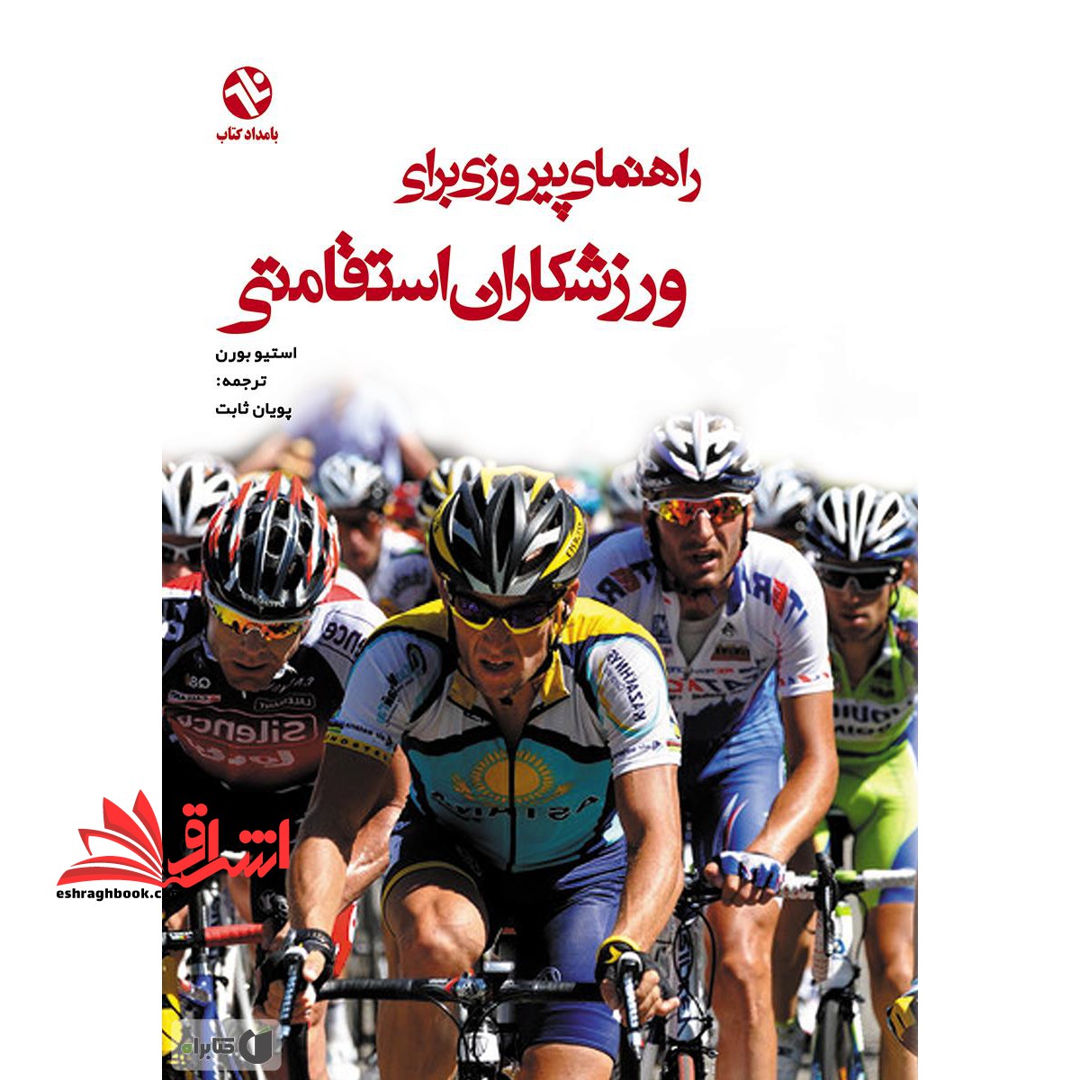 راهنمای پیروزی برای ورزشکاران استقامتی