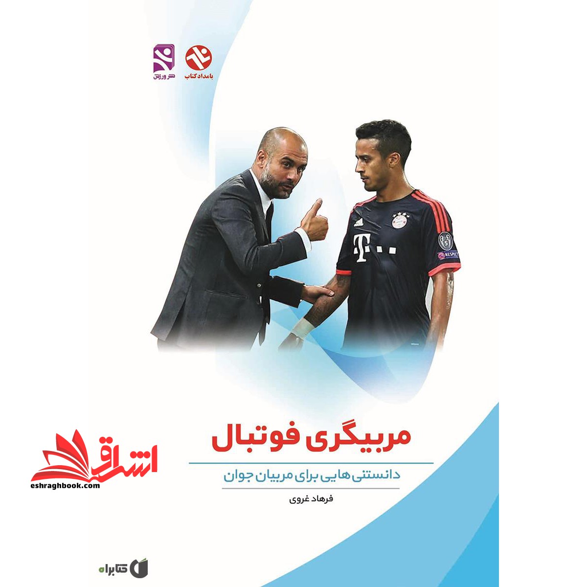 مربیگری فوتبال: دانستنی هایی برای مربیان جوان