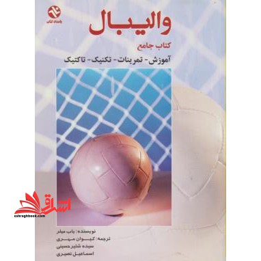 کتاب جامع والیبال "ضروریات کسب موفقیت ویژه ی ورزشکاران و مربیان"