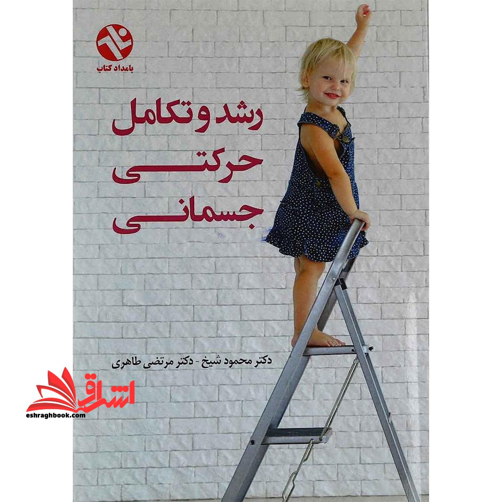 رشد و تکامل حرکتی - جسمانی