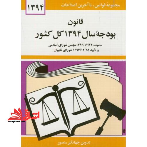 قانون بودجه سال ۱۳۸۴ کل کشور: مصوب ۱۳۸۳- ۱۲- ۲۴ مجلس شورای اسلامیو تایید ۱۳۹۳- ۱۲- ۲۵ شورای نگهبان
