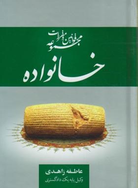 کتاب مجموعه قوانین و مقررات قانون خانواده