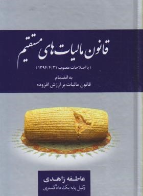 کتاب قانون مالیات های مستقیم: با اصلاحات مصوب ۱۳۹۴- ۲- ۱ به انضمام قانون مالیات برارزش افزوده همراه با آیین نامه های مرتبط