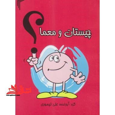 چیستان و معما